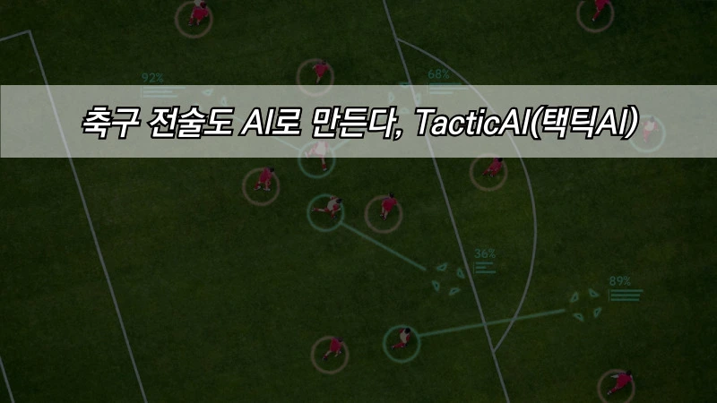 IT트렌드 알아보기, 축구 전술도 AI로 만든다, TacticAI(택틱AI)