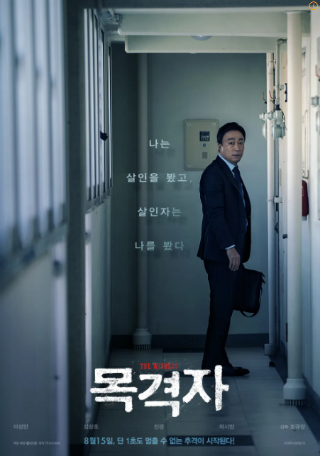 영화 목격자 포스터 관련 사진