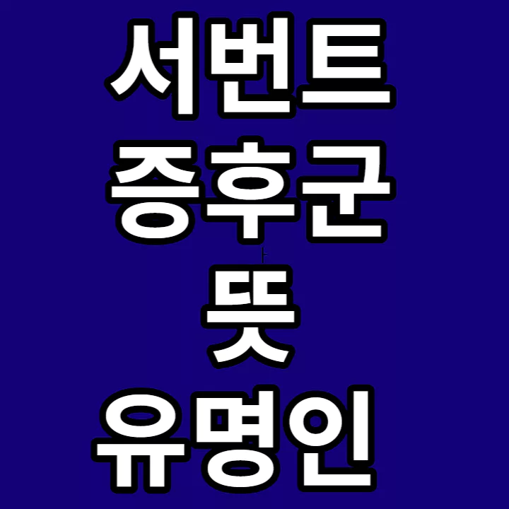 서번트-증후군-뜻-유명인