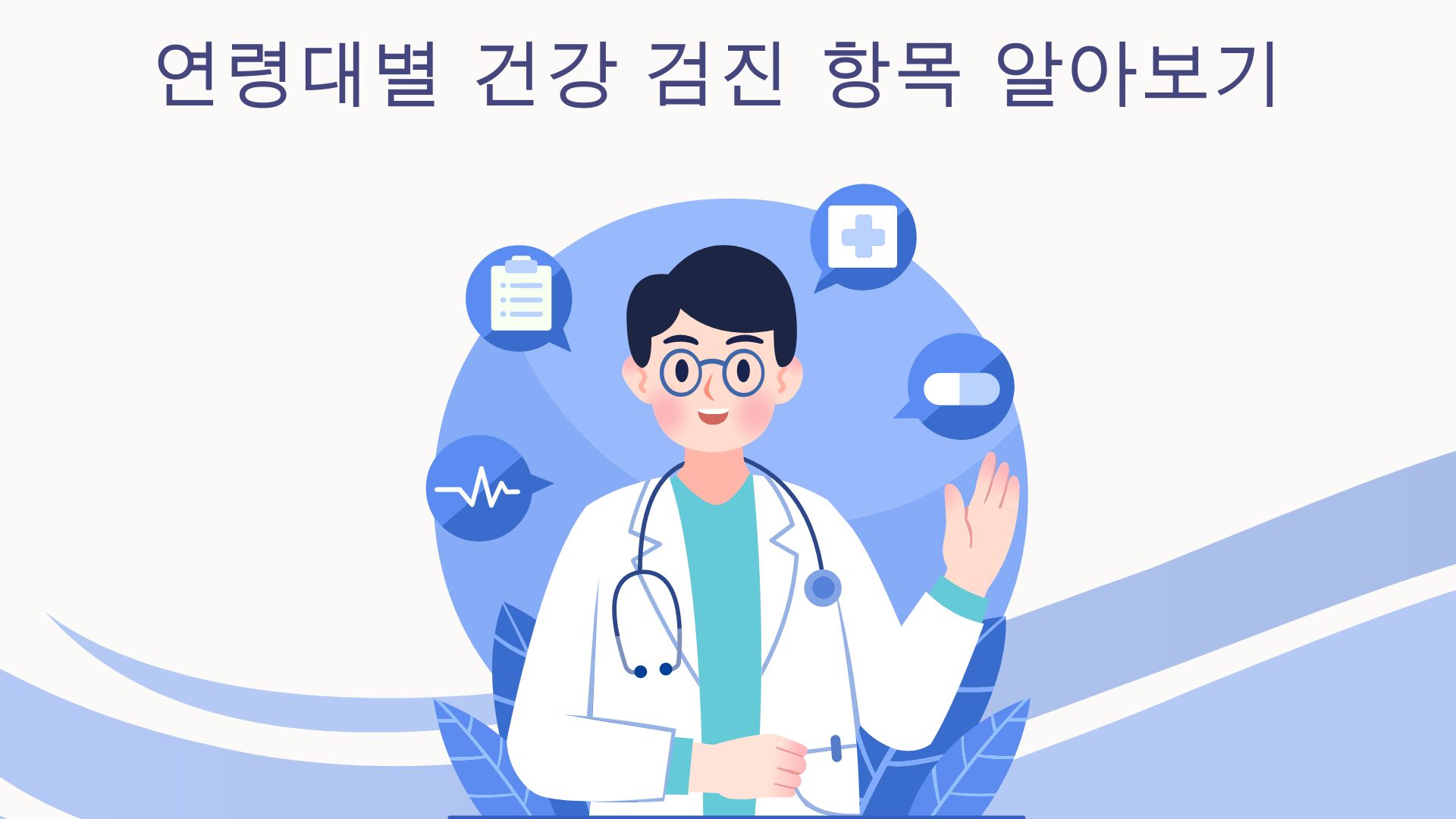 연령대별 건강검진