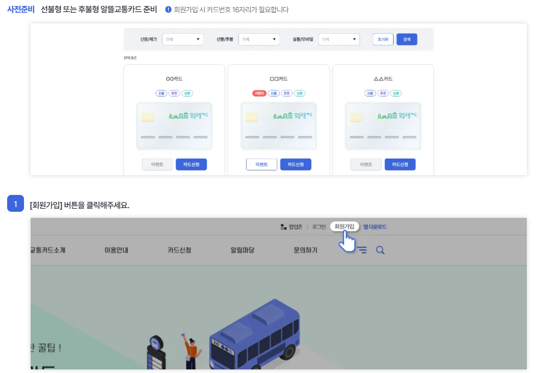 알뜰교통카드 홈페이지 가입방법