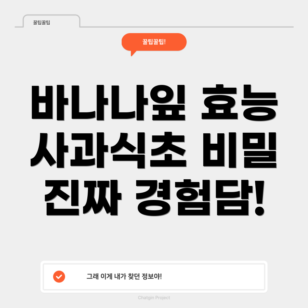 바나나잎 추출물과 사과식초