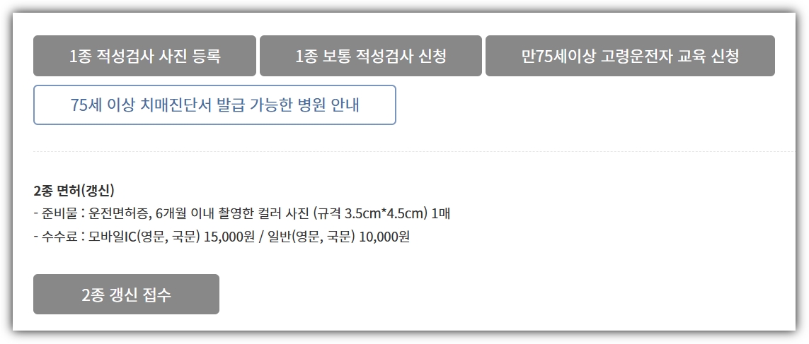 운전면허 적성검사 갱신 온라인 준비물 과태료