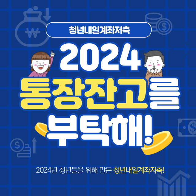 청년내일저축계좌썸네일