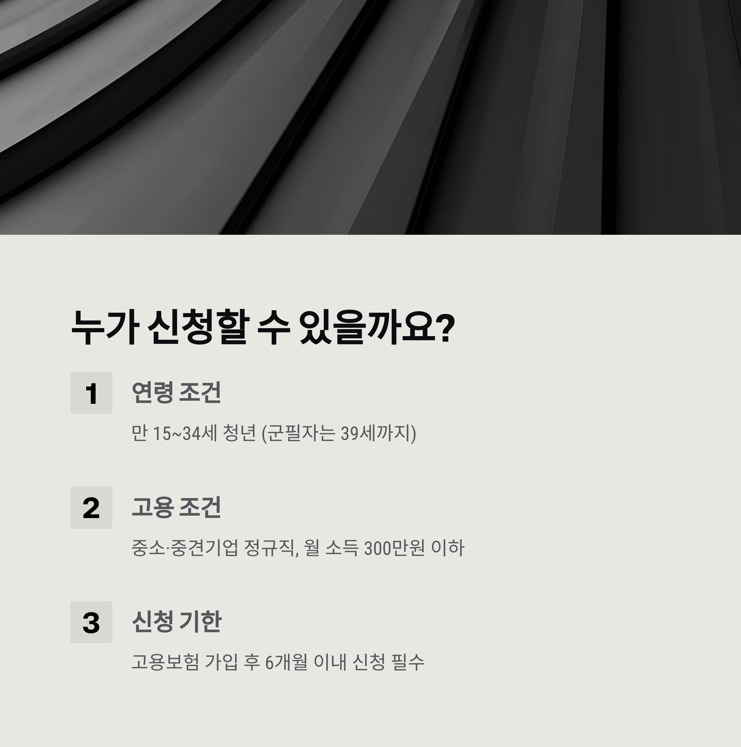 2025 청년내일채움공제 조건 정리