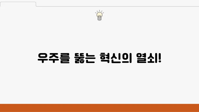최신 로켓 기술을 더해준 현대 우주 탐사의 여정