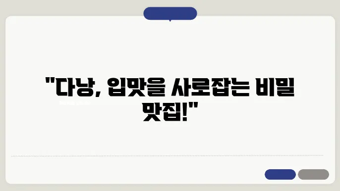 다낭 여행 후기, 놓쳦0 수없는 현지 9db집