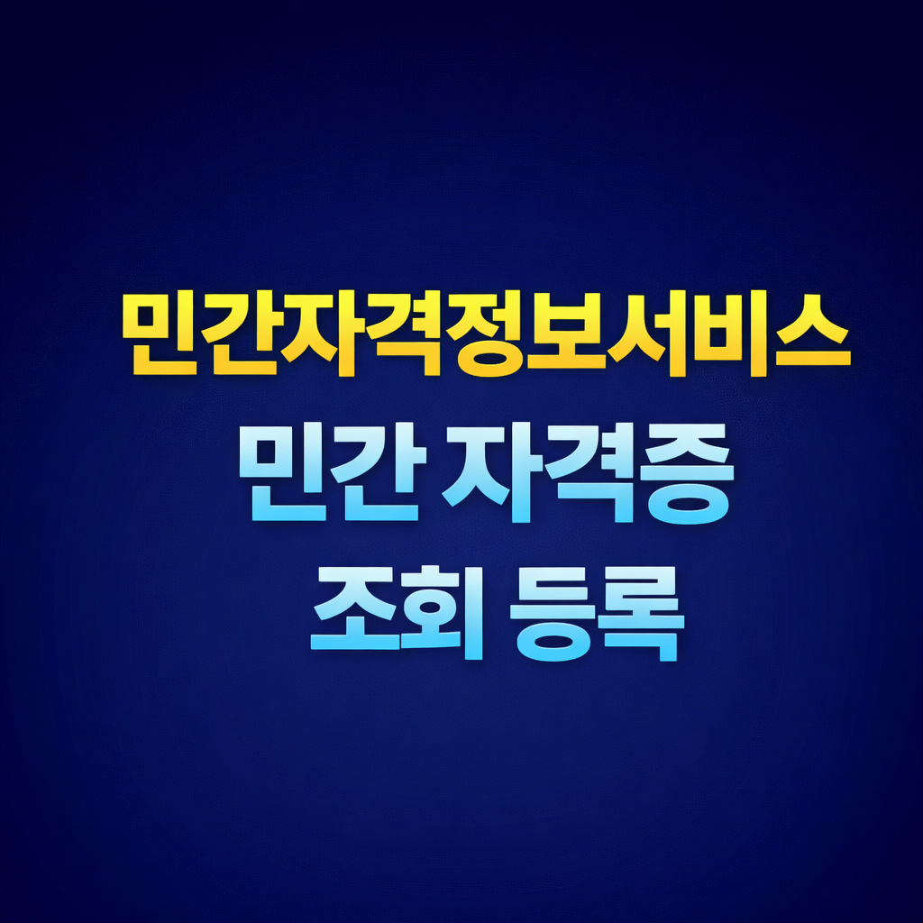 민간자격정보서비스 민간 자격증 조회 및 등록
