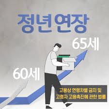  65세 정년연장 관련 포스터 이미지 