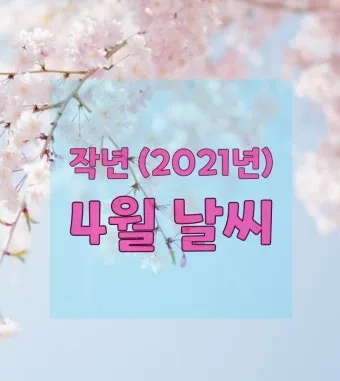 2025년 4월 한달 날씨예보 전망_14