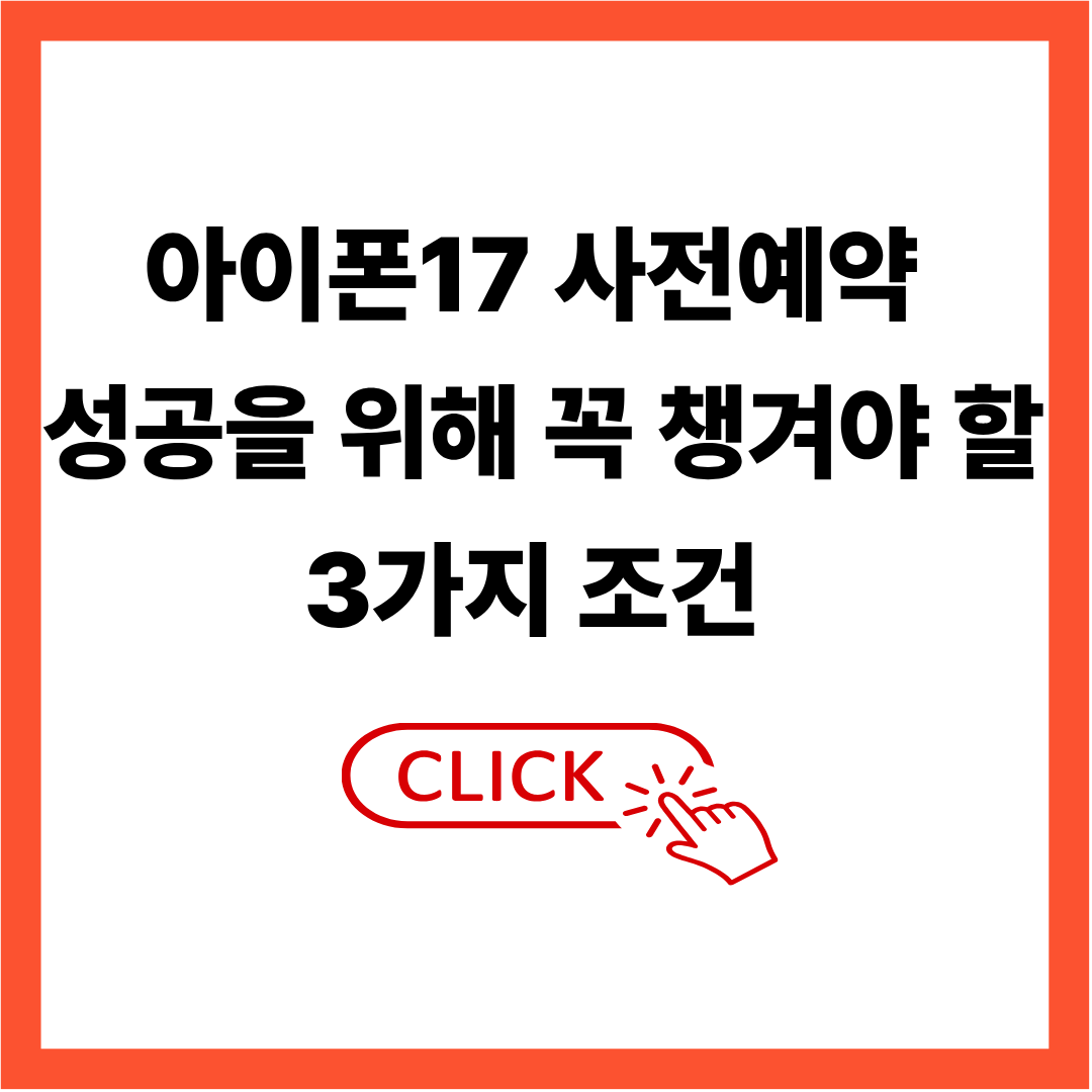 아이폰17 사전예약&nbsp;성공을 위해 꼭 챙겨야 할 3가지 조건