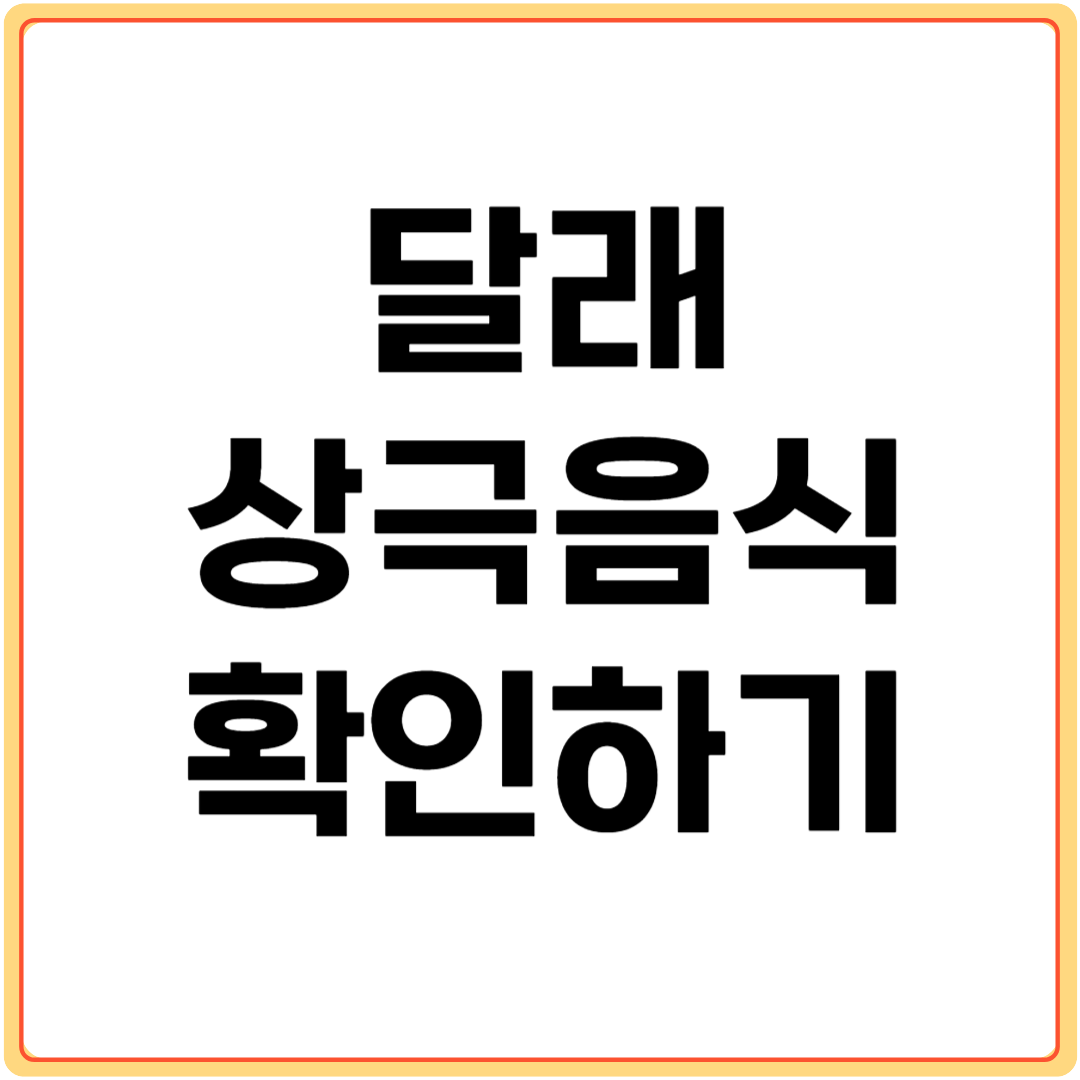 달래와-상극-음식-확인하기