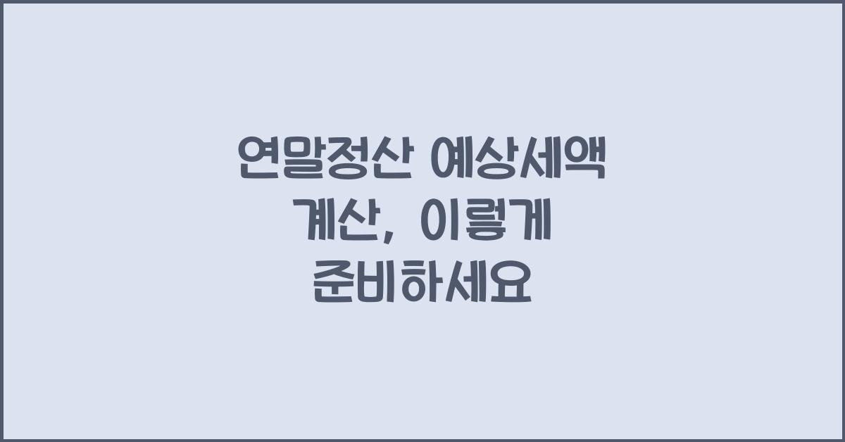 연말정산 예상세액 계산
