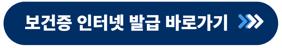 보건증 인터넷 발급