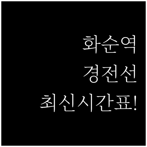 경전선 기차 여행의 시작 화순역 상행..