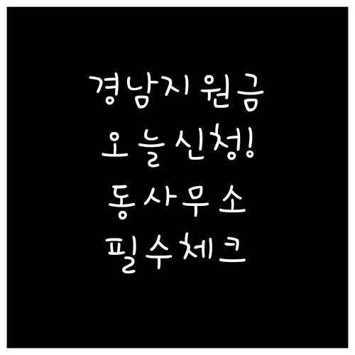 경남 도민 생활지원금 행정복지센터 문..