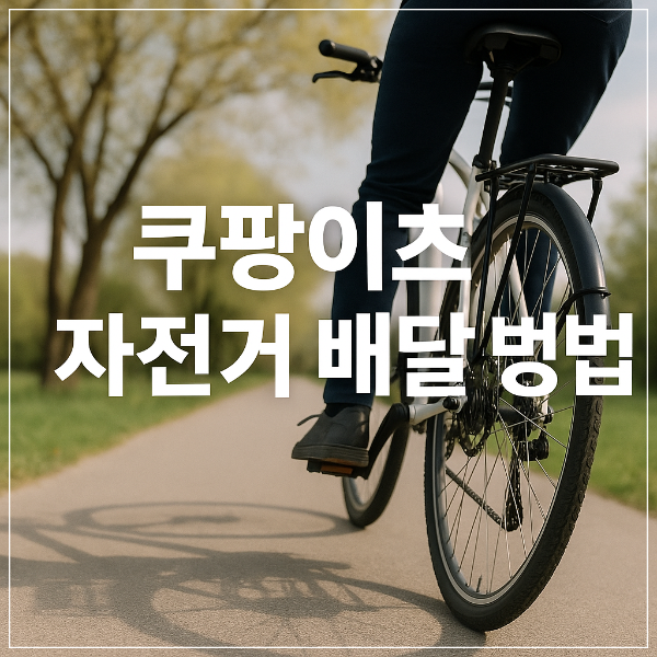 쿠팡이츠 자전거 배달