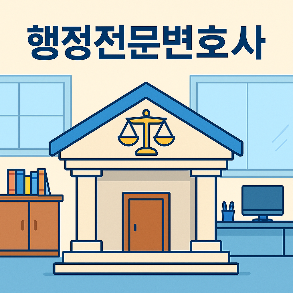 원주행정변호사, 행정전문변호사