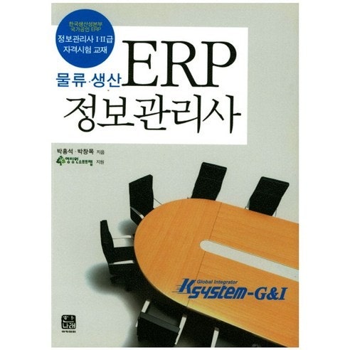 ERP정보관리사 물류 1급&bull;2급