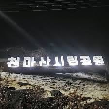 남양주 가볼만한곳 - 천마산시립공원
