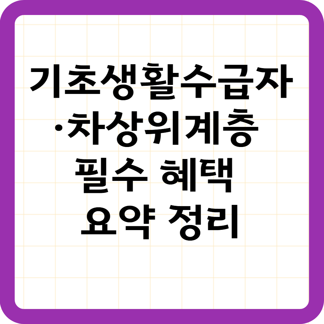 기초생활수급자·차상위계층 필수 혜택 요약 정리