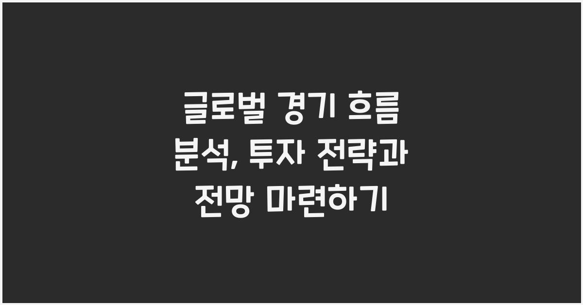 글로벌 경기 흐름 분석