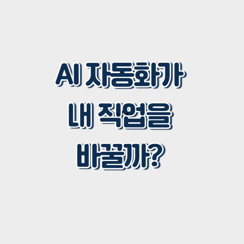 AI 자동화가 내 직업을 바꿀까? 현실적인 전망