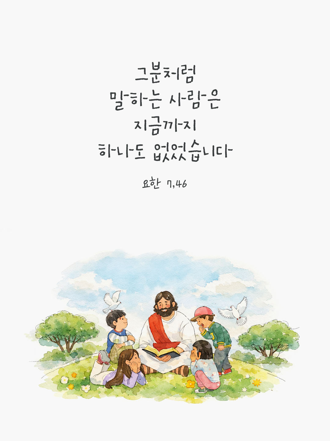 그분처럼 말하는 사람은 지금까지 하나도 없었습니다. (요한 7,46) 피어나네 오늘 말씀카드 성경구절 이미지