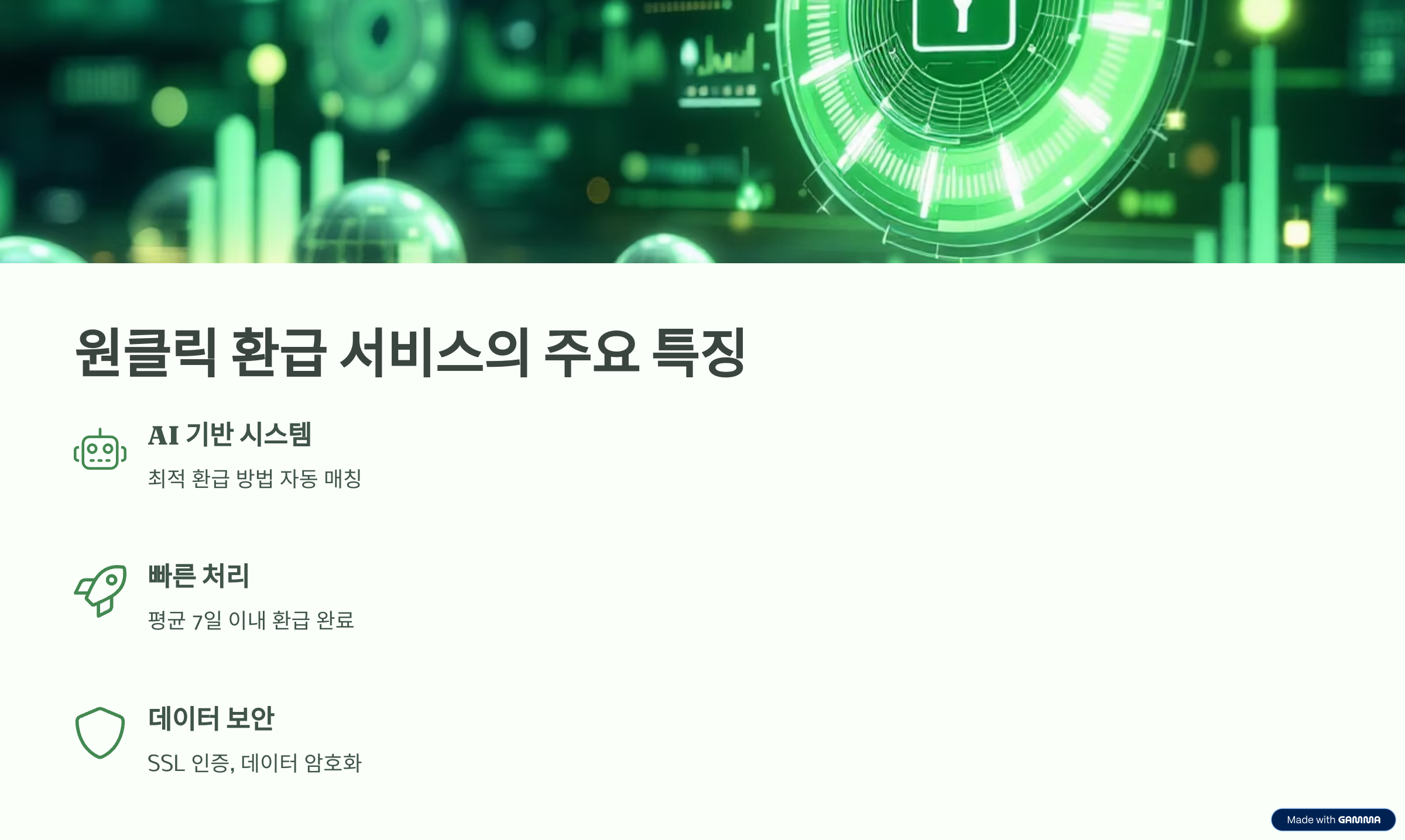 환급 서비스 주요특징