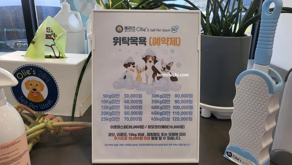 위탁 목욕 가격표 안내 사진