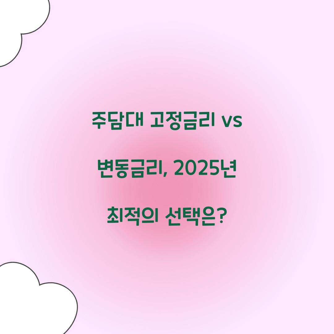 주담대 고정금리 vs 변동금리