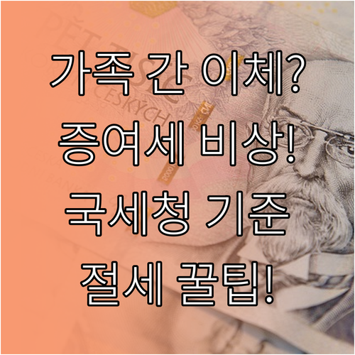 가족 간 계좌이체, 세무 당국의 증여..