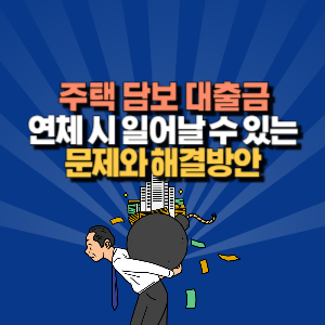 주택 담보 대출 연체