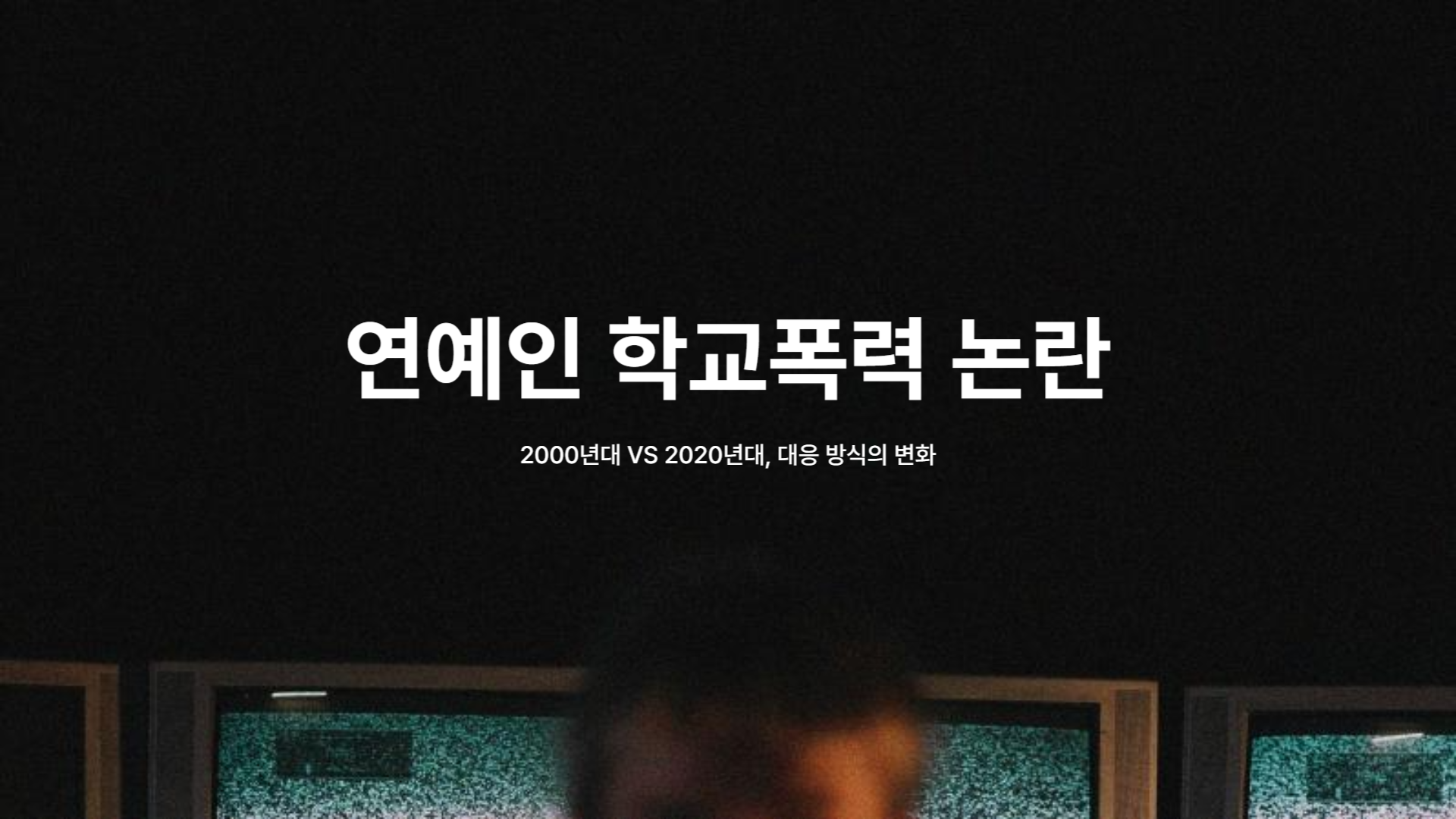 연예인 학폭 논란의 변화