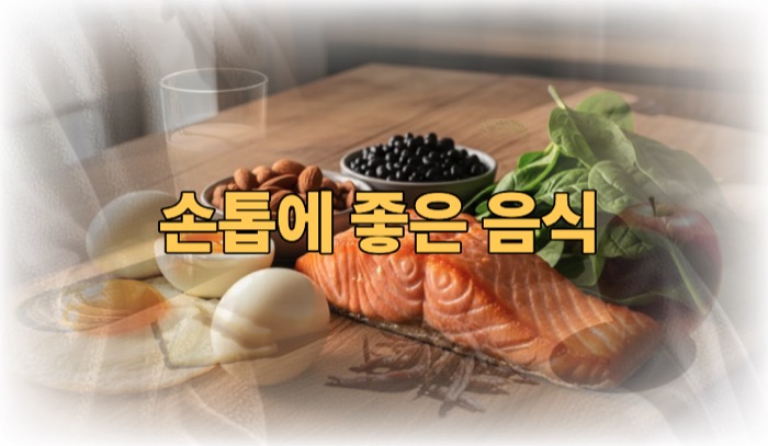 손톱에 좋은 음식