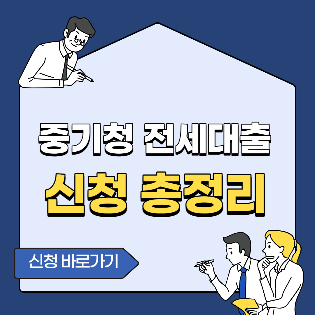 중기청 전세대출 신청 조건 및 방법