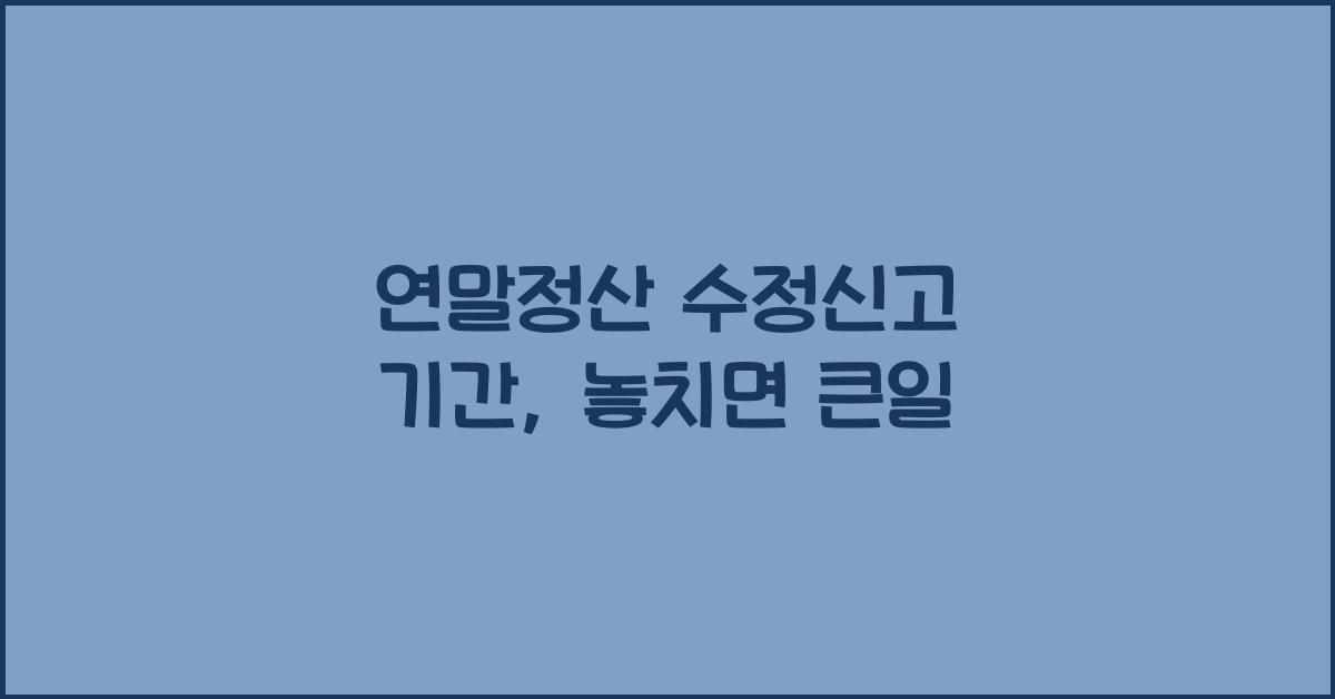 연말정산 수정신고 기간