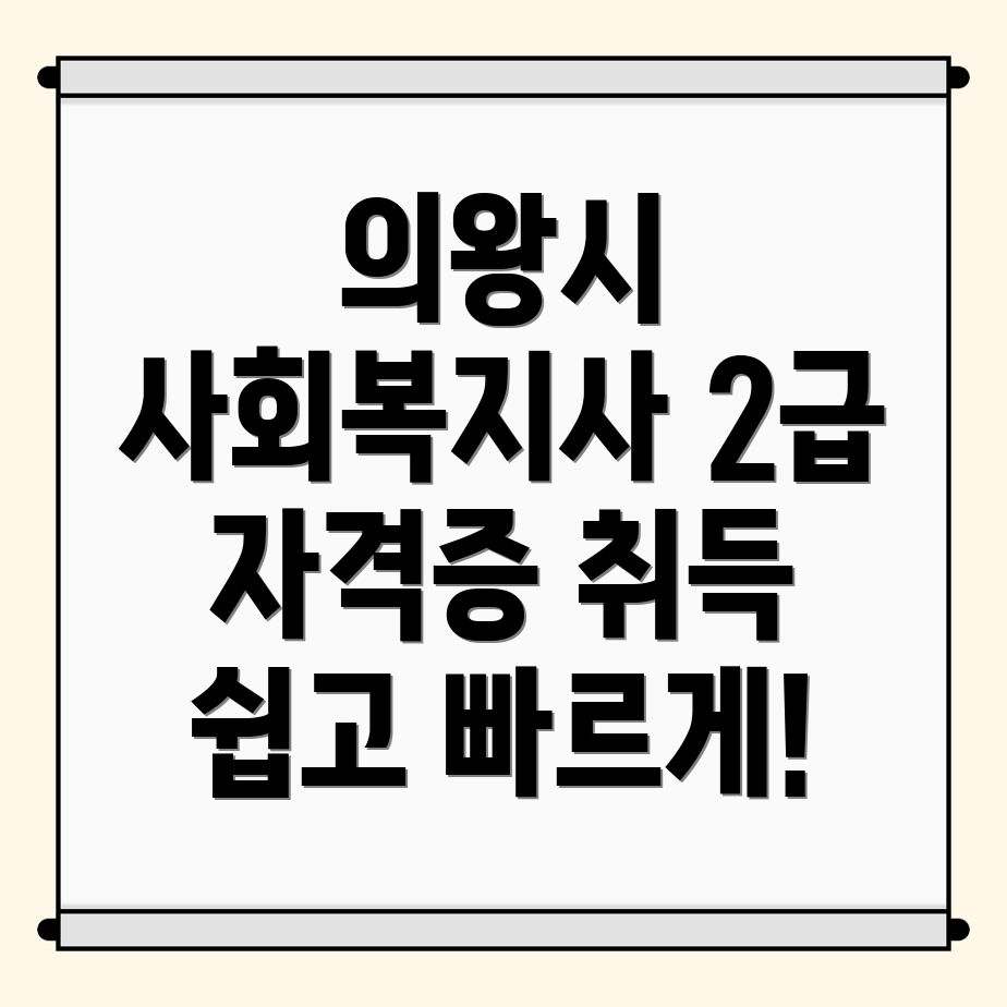 의왕시 사회복지사