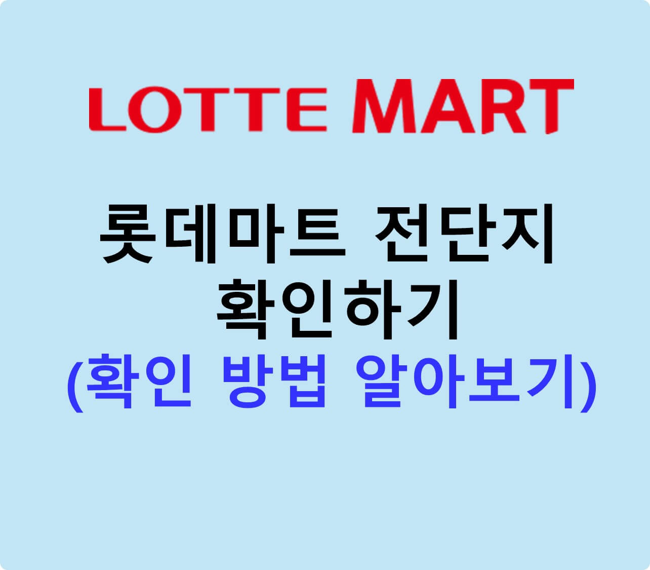 롯데마트 전단지 보기 글