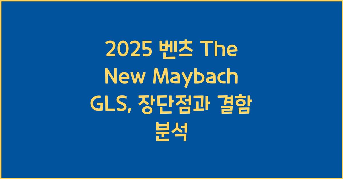 2025 벤츠 The New Maybach GLS 장단점 결함