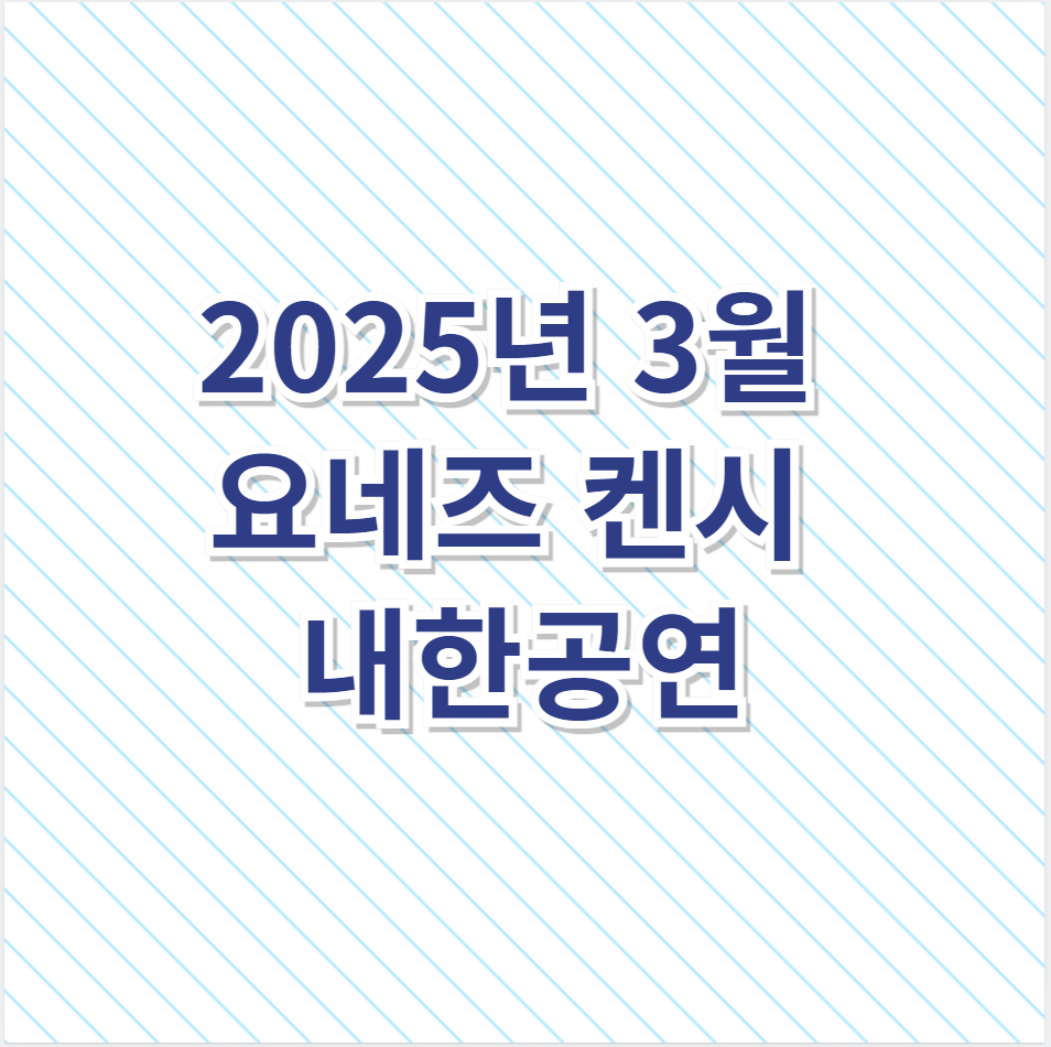 2025년 3월 요네즈 켄시 내한공연: 기대되는 이유와 예매 정보