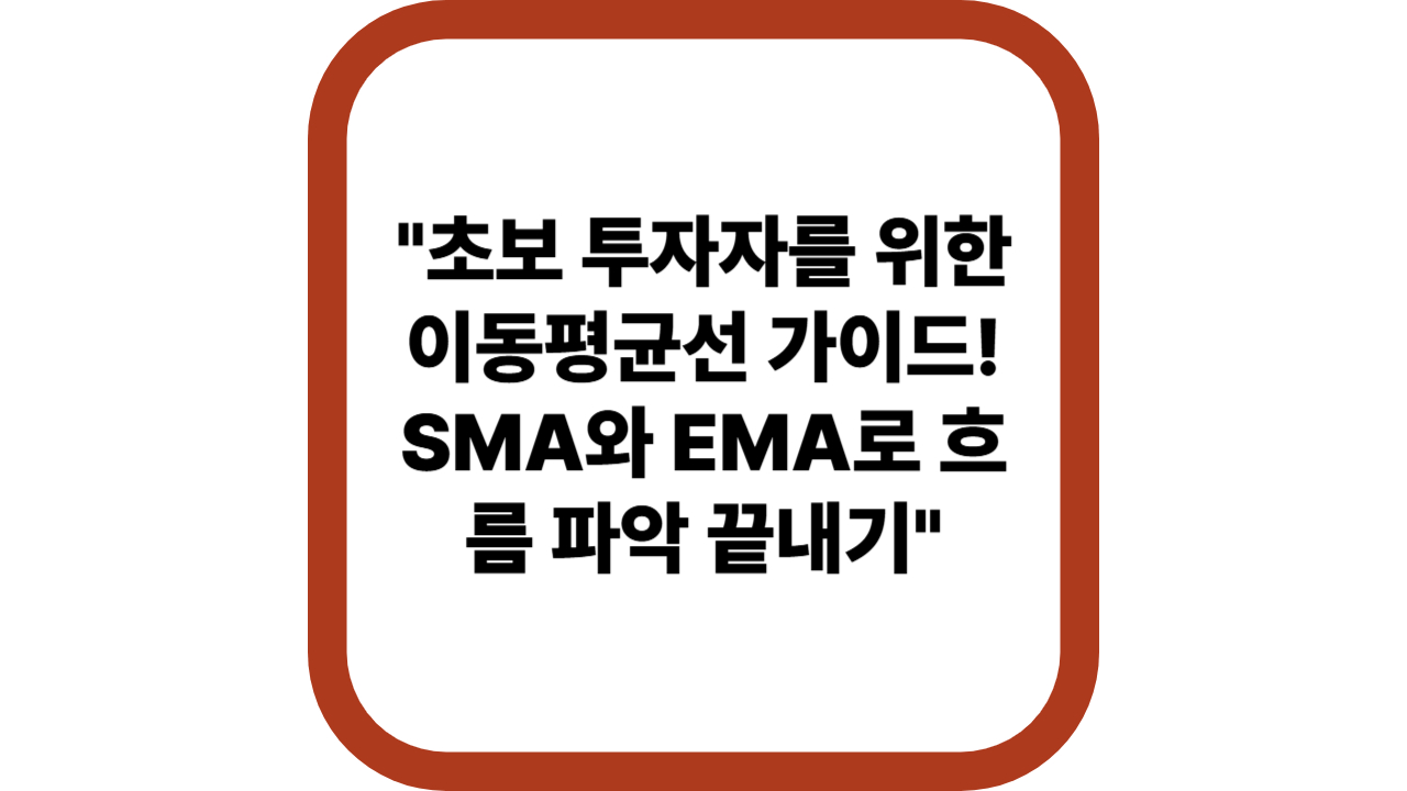 &quot;초보 투자자를 위한 이동평균선 가이드! SMA와 EMA로 흐름 파악 끝내기&quot;