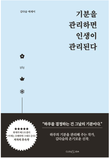 기분을 관리하면 인생이 관리된다(김다슬 에세이)