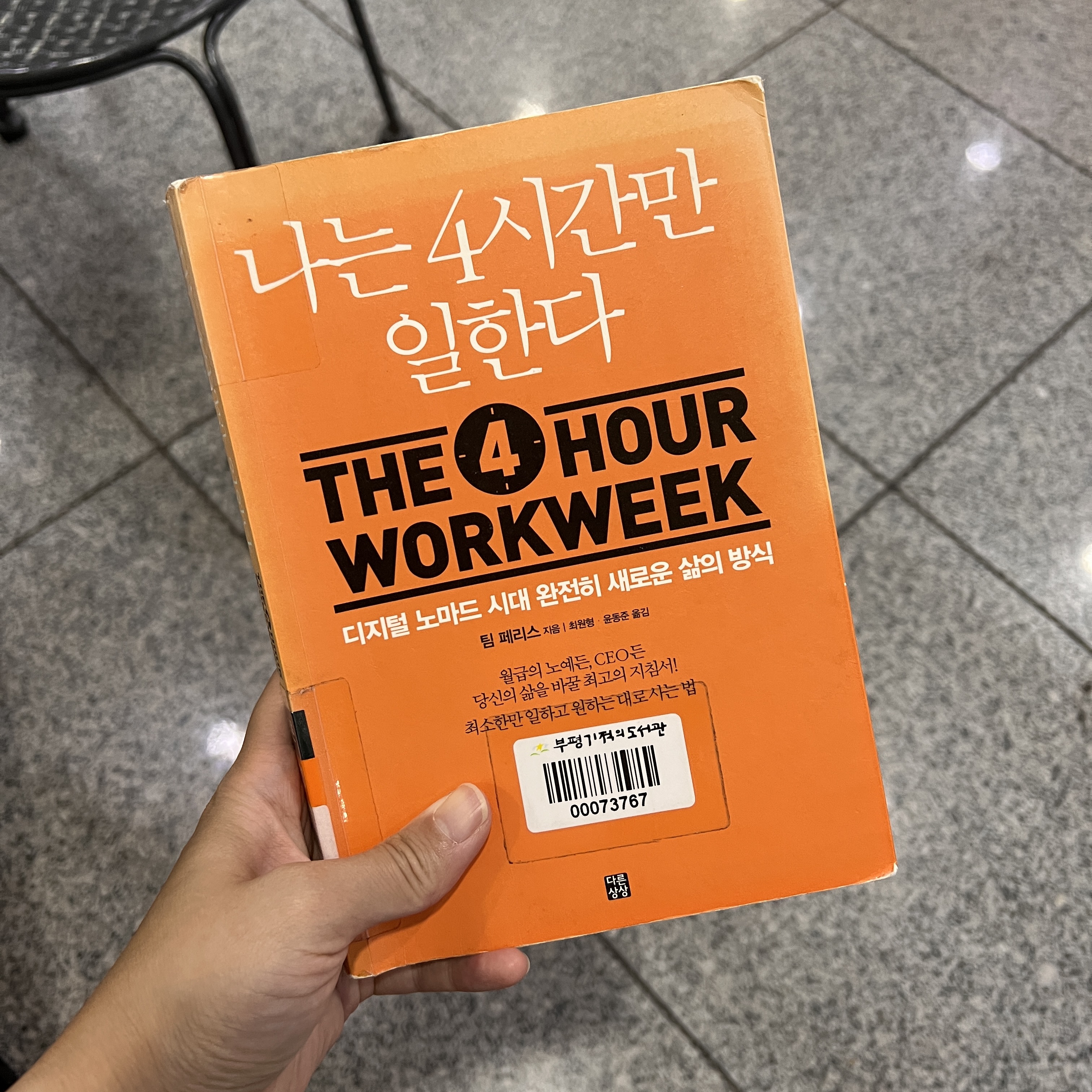 나는 4시간만 일한다