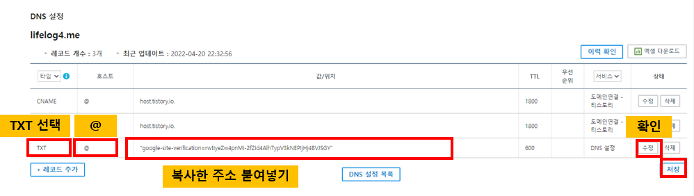 2차 도메인 구글 서치콘솔 연결 중 DNS 설정 화면