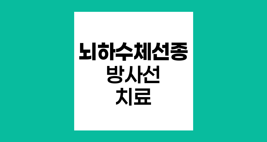 뇌하수체선종의 방사선 치료 옵션과 한계