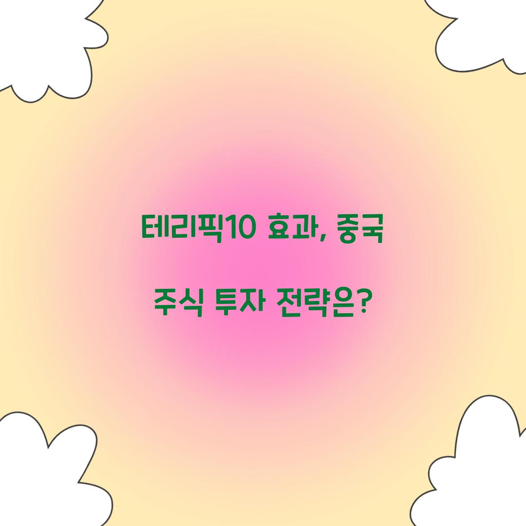 테리픽10 효과