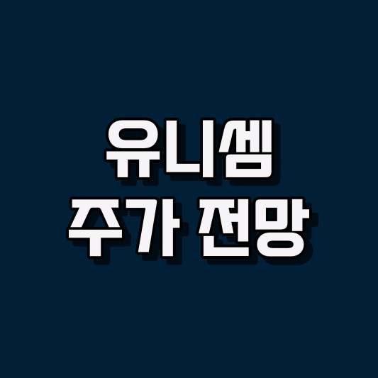 유니셈 주가 전망