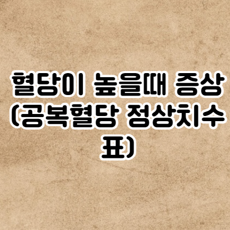 혈당이 높을때 증상과 원인 (공복혈당 정상치수표)
