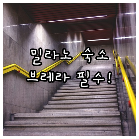 밀라노 중앙역과 브레라 지구 근처 분..